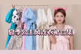 夏日在逃公主连衣裙合集，仙气少女拍照必备视频封面