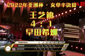 2022年亚洲杯_女单半决赛：王艺迪4-1早田希娜视频封面