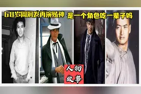 68岁周润发再演赌神，是一个角色吃一辈子吗？