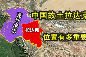 中国故土拉达克位置有多重要？南亚进藏必经通道，如今被印度占领视频封面