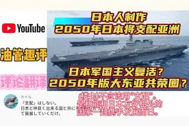 日本军国主义复活日本人制作日本2050年支配亚洲,日本人评论！视频封面