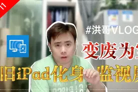 第11集 干货分享 洪哥教您如何变废为宝 旧iPad化身专业监视屏
