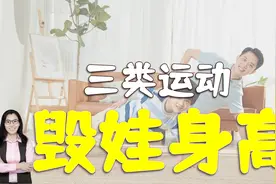 三类运动会“毁身高”，家长快自查，有的赶紧改正视频封面