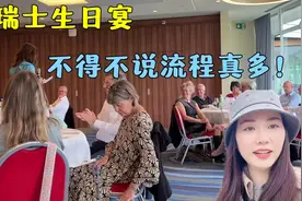 远嫁在瑞士，第1次参加瑞士友人的生日宴，这场面对比中国咋样？视频封面