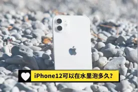 iPhone12可以在水里泡多久？视频封面