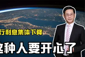 银行利息集体下降，國債利率正式跌破2%，这种人该开心了视频封面