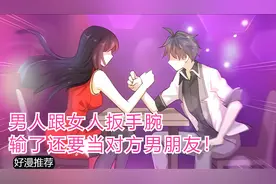 男人跟女人扳手腕？视频封面