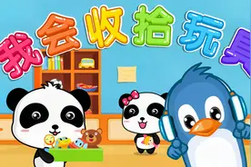宝宝巴士儿歌——我会收拾玩具，有序的人生，从自觉收拾玩具开始