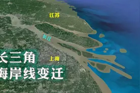 长三角海岸线变迁，江苏1/3面积来自造陆，上海市区全靠泥沙淤积视频封面