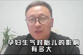 孕妇生气对胎儿的影响有多大？视频封面