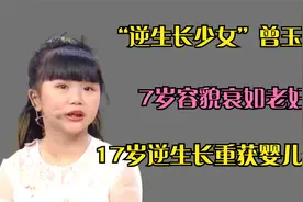“不老女孩”曾玉珊：7岁容貌衰如老妇，17岁逆生长重获婴儿容颜视频封面