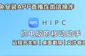 HIPC，您的掌上移动电脑助手。可实现远程开关机、桌面截屏等……视频封面