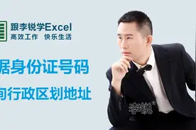 Excel根据身份证号码查询行政区划省市地址视频封面