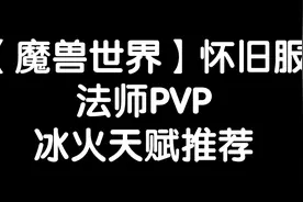【魔兽世界怀旧服】法师PVP冰火双修天赋！视频封面