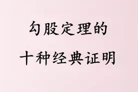 2分钟学会勾股定理的十种经典证明方法视频封面