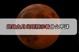 2021超级血月袭来，到底预示着什么？专家：传言不可信视频封面