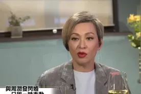 余安安为何与周润发离婚？节目自曝：当初只是一时冲动才闪婚视频封面