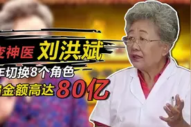 百变神医刘洪斌：3年扮演8角色，行骗捞金近80亿，下场如何了？视频封面