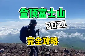 如何登顶富士山，还能活着走出来？！2021完全攻略！视频封面