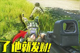 逃离塔科夫03：阴掉一个全装大佬，这波只要能活着出去就能发财！视频封面