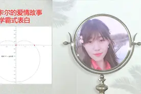笛卡尔的爱情故事，跟学霸学表白吧视频封面