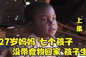 非洲年轻单亲妈妈，独自照顾7个孩子，每天都为食物发愁(上集)！视频封面