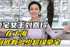 娱乐圈豪宅女王，看完刘嘉玲上海超级豪宅，才知道明星能有多富！视频封面