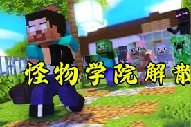 我的世界游戏怪物学院：神秘老人为him指点迷津，怪物学院解散