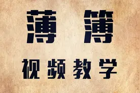 说文解字：“薄”和“簿”有什么区别？讲完豁然开朗！