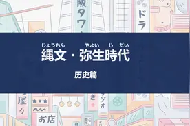 日本文化常识 | 历史篇：绳文时代、弥生时代视频封面