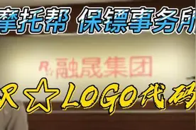 摩托帮保镖事务所R星LOGO代码 #steam游戏  #地平线5视频封面