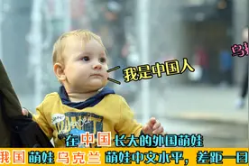 在中国的外国萌娃：俄国萌娃乌克兰萌娃中文水平，差距一目了然！视频封面