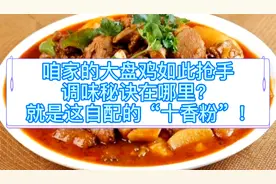 咱家大盘鸡如此抢手，调味秘诀在哪里？就是这自配的“十香粉”！视频封面