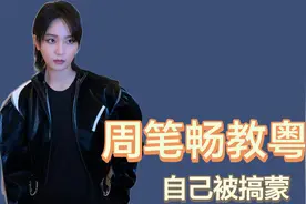 单依纯请教周笔畅粤语发音，单依纯的连环问，将笔笔给问蒙视频封面