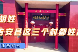 航拍江西农村吉安县下胡家、中胡家、下院，三个村全姓胡视频封面