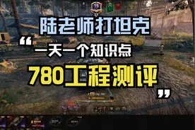 坦克世界 苏系十级新重坦780工程测评视频封面
