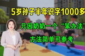5岁孙子半年识字1000+，只因奶奶一个“笨办法”，方法简单可参考视频封面