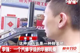 十年前是一个汽修学徒，如今成为公司经理，他用十年完成蜕变视频封面