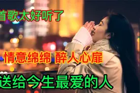 老婆唱给老公听的一首歌，太好听了，歌词句句暖心，男人们都听听视频封面