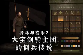 【骑马与砍杀2】大宝剑骑士团的佣兵传说 第二期 佣兵团成型视频封面