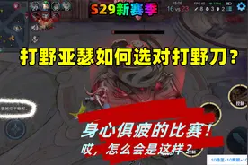 S29新赛季,打野亚瑟如何选对打野刀?懂得区分蓝领与野核,自然知晓视频封面