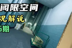 《超阈限空间》实况解说（第5期）视频封面