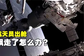 航天员出舱的时候，飘走了怎么办？！视频封面