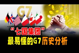七国集团是什么组织？一个视频看懂关于“G7”的历史渊源！视频封面