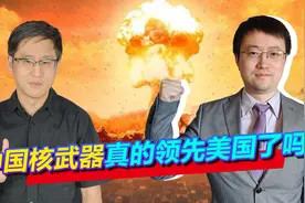 不是常规武器，美专家称中国核武器也开始领先美军，发生了什么？视频封面
