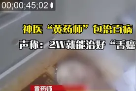 神医黄药师包治百病，2Ｗ就能治好“舌癌”，网友：简直戏精附体视频封面