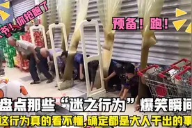 盘点那些“迷之操作”，这操作真的看不懂，这是大人干出的事！视频封面
