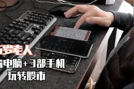 75岁老人如何用一台电脑+三部手机炒股视频封面