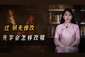 知错能改也是人生的大智慧，从孔子的“过”论看改错的方法视频封面
