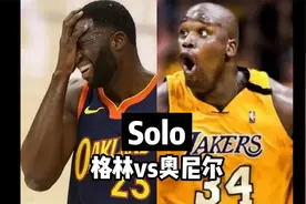 Solo！奥尼尔vs格林！单防巅峰时期奥胖？还是再次鲨鱼教做人？视频封面